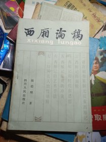 西厢论稿