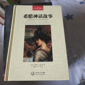 希腊神话故事（世界文学名著典藏全译插图本）