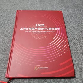 2023上海全球资产管理中心建设报告