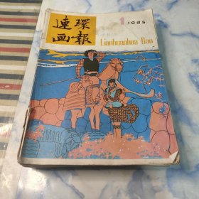 连环画报1985年1—12期