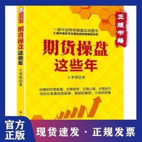 期貨操盤這些年 9787203095330