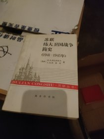 苏联伟大卫国战争简史(1941--1945年)