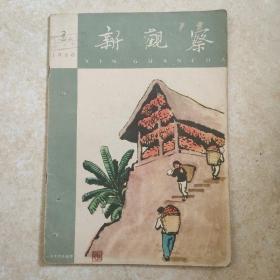 新观察（1960年第2期）