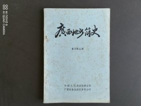 广西地方简史