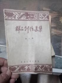 群众创作选集第六辑