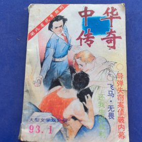 中华传奇-大型文学双月刊 1993年第1期 总第46期（实物拍图，外品内页如图）