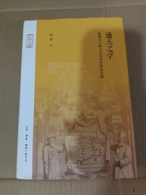 通天之学：耶稣会士和天文学在中国的传播