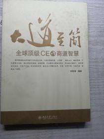 大道至简：全球顶级CEO商道智慧