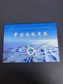 中国南极考察 国家海洋局 纪念册 （内含邮票、信封）