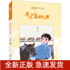 惠通桥上马铃声