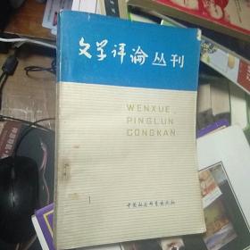 文学评论丛刊 第一辑