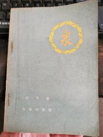 方青: 泉 （日记体中篇小说）1958年一版一印，无涂画笔记