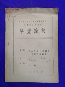 油印本 【毕业论文】中央音乐学院附属中等音乐学校 乐器制造专业班 毕业论文 论文题目：钢琴五度上升调律法的初步研究 学生：王德华 指导教师：王湘 1964，7.北京