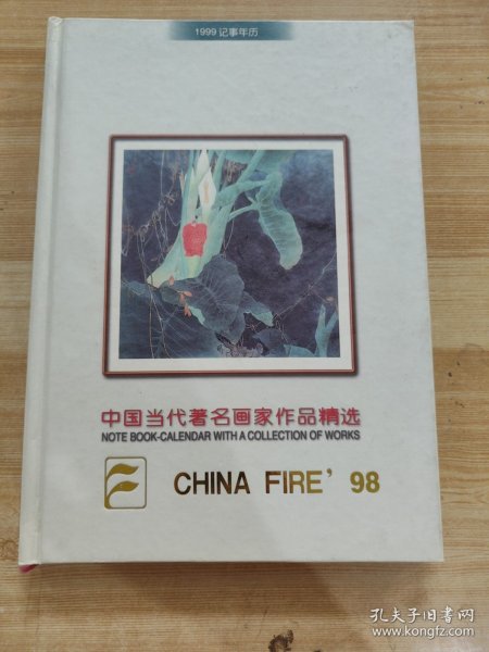 中国当代著名画家作品精选1999记事年历