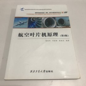 航空叶片机原理(航空航天与航海科学技术第2版高等学校规划教材)