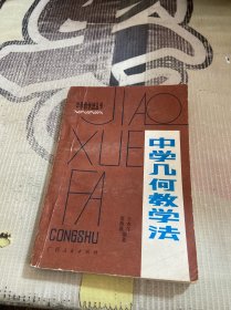 中学几何教学法