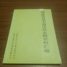 福建省基本消灭丝虫病资料汇编(1953－1988)