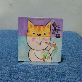 超级想象力训练：爱吃胡萝卜的猫