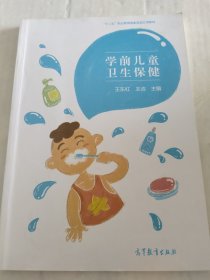 学前儿童卫生保健/“十二五”职业教育国家规划立项教材