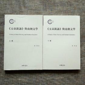 国家社科基金后期资助项目：《玉台新咏》与南朝文学（上下全二册）