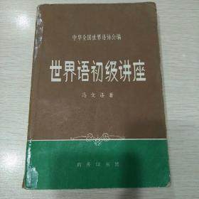 冯文洛·世界语初级讲座 1962年商务印书馆版