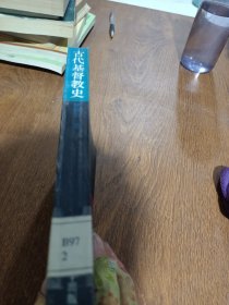 古代基督教史