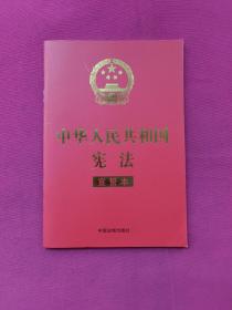 中华人民共和国宪法 （2018年3月修订版 宣誓本 32开红皮烫金）