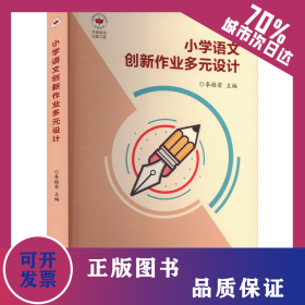 小学语文创新作业多元设计 9787572511929
