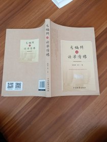 总编辑的法学情缘，