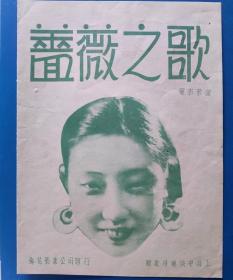 民国30年代电影歌谱【蔷薇之歌】，封面明星:胡珊