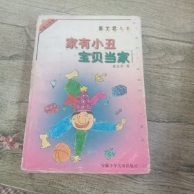 家有小丑宝贝当家（中篇小说卷）