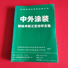 实用性强的涂装必备工具 中外凃装新技术新工艺精粹文集