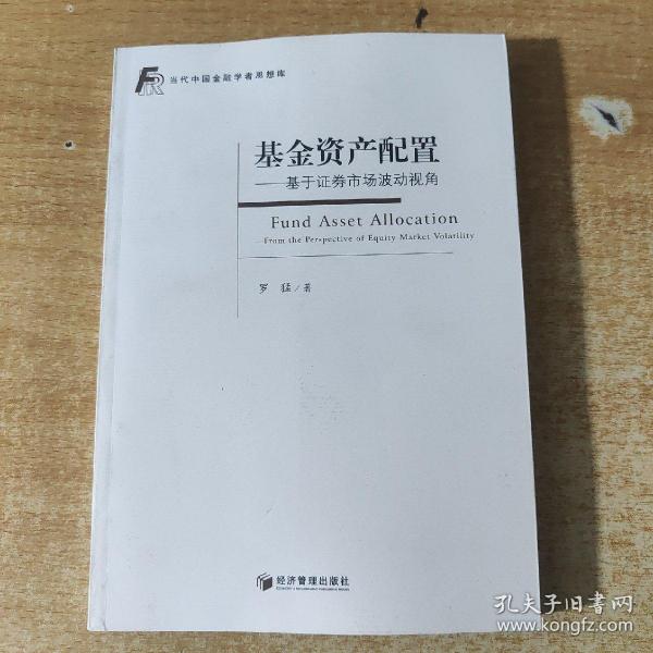 基金资产配置：基于证券市场波动视角