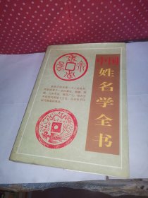 中国姓名学全书