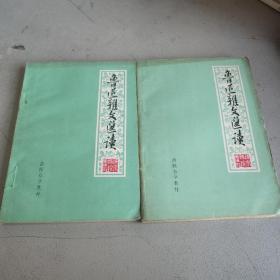 魯迅雜文選讀 遼寧師范學(xué)院（兩冊(cè)隨機(jī)發(fā)貨）