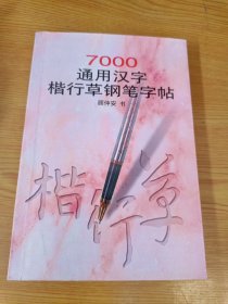 7000通用汉字楷行草钢笔字帖