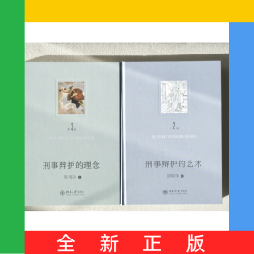 《刑事辩护的艺术》+《刑事辩护的理念》（套装签名本）