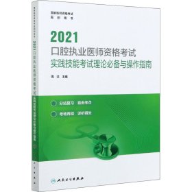 人卫版·2021口腔执业医师资格考试·实践技能考试理论必备与操作指南·2021新版·医师资格考试