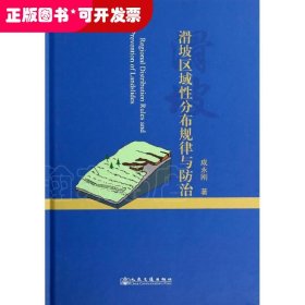 滑坡区域性分布规律与防治