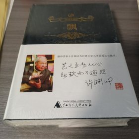 飘 精装 保正版塑封未拆！世界文学名著完整版无删减名家翻译版本！广西师范大学出版社