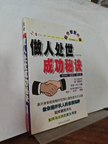 做人处事成功秘诀