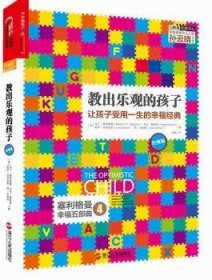 教出乐观的孩子：让孩子受用一生的幸福经典