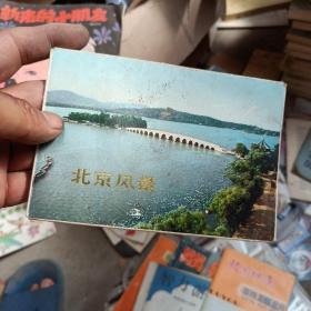 明信片 北京风景 九张。1972