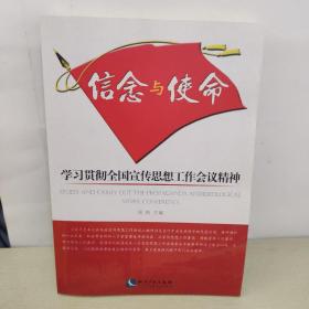 信念与使命：学习贯彻全国宣传思想工作会议精神