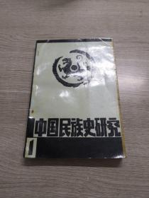 中國(guó)民族史研究（一）