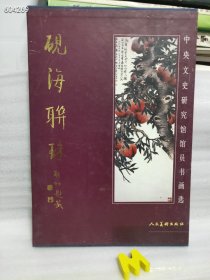 一本库存 砚海联珠：中央文史研究馆馆员书画选（品相如图旧书）