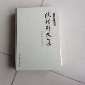 陈传群文集 : 核农学研究科技管理＜签赠本＞