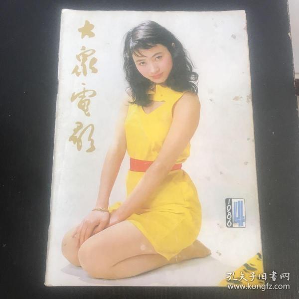 大众电影1986年第4期