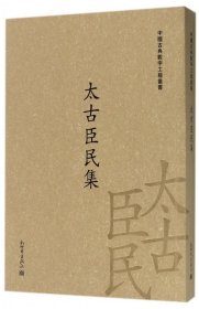 太古臣民集/中国古典数字工程丛书