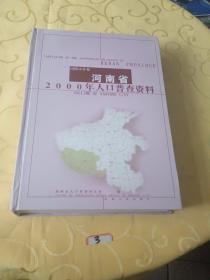 河南省2000年人口普查资料南阳市分卷